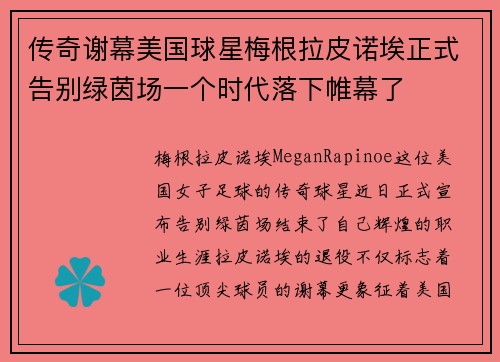 传奇谢幕美国球星梅根拉皮诺埃正式告别绿茵场一个时代落下帷幕了
