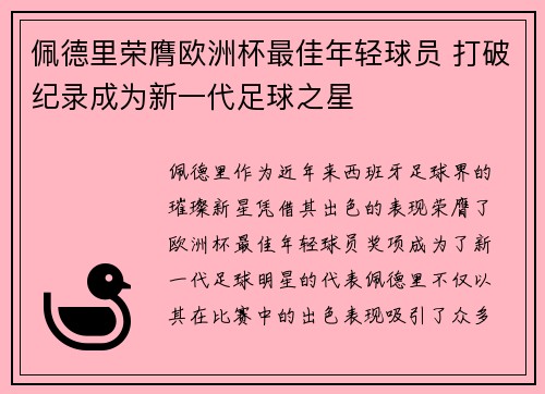 佩德里荣膺欧洲杯最佳年轻球员 打破纪录成为新一代足球之星 佩德里荣膺欧洲杯最佳年轻球员 打破纪录成为新一代足球之星
