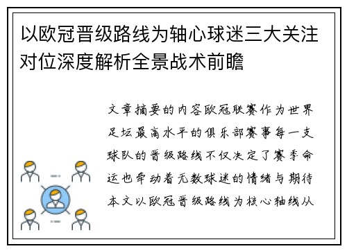 以欧冠晋级路线为轴心球迷三大关注对位深度解析全景战术前瞻
