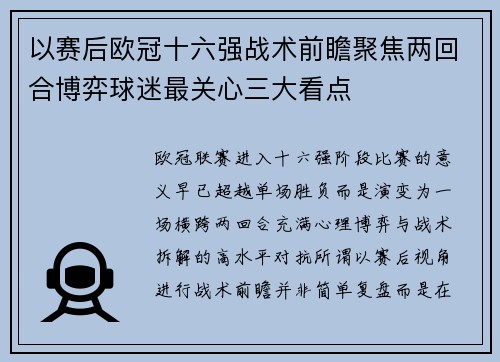 以赛后欧冠十六强战术前瞻聚焦两回合博弈球迷最关心三大看点 以赛后欧冠十六强战术前瞻聚焦两回合博弈球迷最关心三大看点