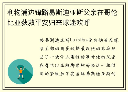利物浦边锋路易斯迪亚斯父亲在哥伦比亚获救平安归来球迷欢呼 利物浦边锋路易斯迪亚斯父亲在哥伦比亚获救平安归来球迷欢呼