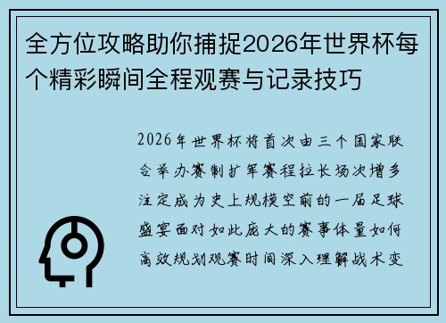 全方位攻略助你捕捉2026年世界杯每个精彩瞬间全程观赛与记录技巧