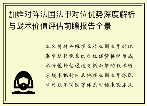 加维对阵法国法甲对位优势深度解析与战术价值评估前瞻报告全景