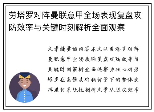 劳塔罗对阵曼联意甲全场表现复盘攻防效率与关键时刻解析全面观察