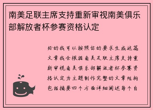 南美足联主席支持重新审视南美俱乐部解放者杯参赛资格认定