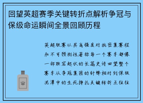 回望英超赛季关键转折点解析争冠与保级命运瞬间全景回顾历程