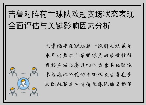 吉鲁对阵荷兰球队欧冠赛场状态表现全面评估与关键影响因素分析