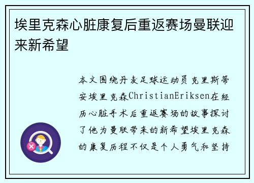 埃里克森心脏康复后重返赛场曼联迎来新希望