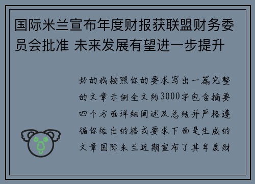 国际米兰宣布年度财报获联盟财务委员会批准 未来发展有望进一步提升