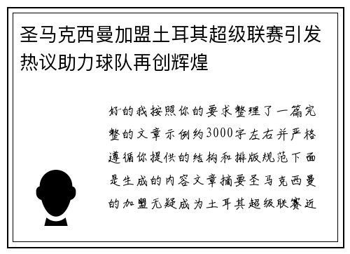 圣马克西曼加盟土耳其超级联赛引发热议助力球队再创辉煌
