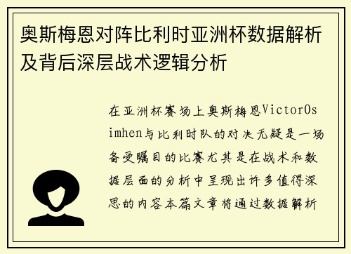奥斯梅恩对阵比利时亚洲杯数据解析及背后深层战术逻辑分析