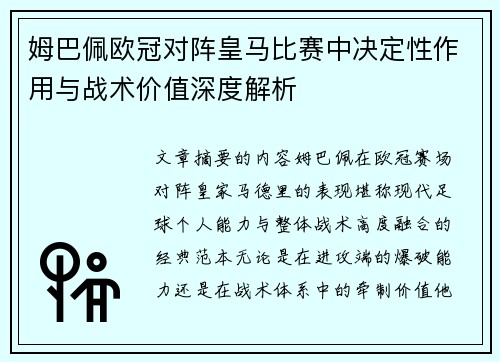 姆巴佩欧冠对阵皇马比赛中决定性作用与战术价值深度解析 姆巴佩欧冠对阵皇马比赛中决定性作用与战术价值深度解析