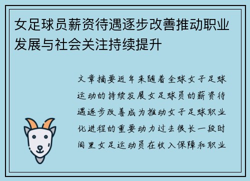 女足球员薪资待遇逐步改善推动职业发展与社会关注持续提升