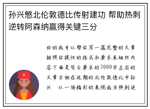 孙兴慜北伦敦德比传射建功 帮助热刺逆转阿森纳赢得关键三分 孙兴慜北伦敦德比传射建功 帮助热刺逆转阿森纳赢得关键三分