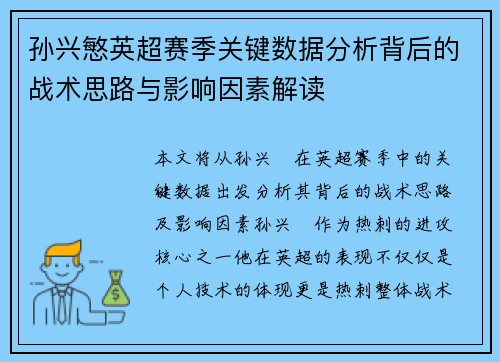 孙兴慜英超赛季关键数据分析背后的战术思路与影响因素解读