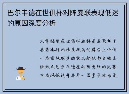 巴尔韦德在世俱杯对阵曼联表现低迷的原因深度分析 巴尔韦德在世俱杯对阵曼联表现低迷的原因深度分析