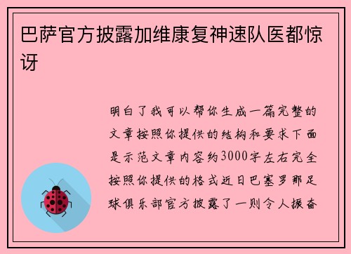 巴萨官方披露加维康复神速队医都惊讶