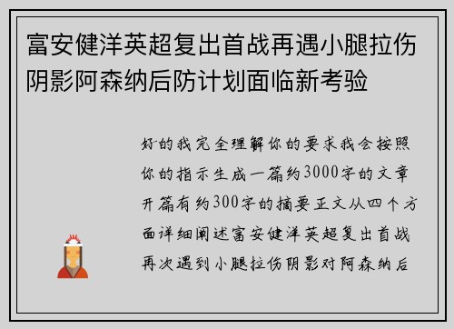 富安健洋英超复出首战再遇小腿拉伤阴影阿森纳后防计划面临新考验 富安健洋英超复出首战再遇小腿拉伤阴影阿森纳后防计划面临新考验