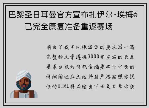 巴黎圣日耳曼官方宣布扎伊尔·埃梅里已完全康复准备重返赛场 巴黎圣日耳曼官方宣布扎伊尔·埃梅里已完全康复准备重返赛场