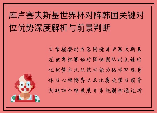 库卢塞夫斯基世界杯对阵韩国关键对位优势深度解析与前景判断