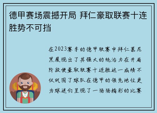 德甲赛场震撼开局 拜仁豪取联赛十连胜势不可挡 德甲赛场震撼开局 拜仁豪取联赛十连胜势不可挡