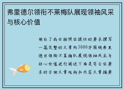 弗里德尔领衔不莱梅队展现领袖风采与核心价值