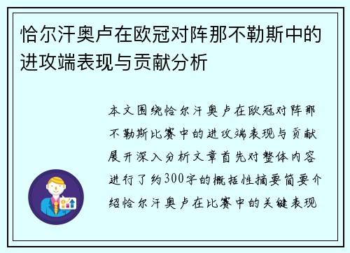 恰尔汗奥卢在欧冠对阵那不勒斯中的进攻端表现与贡献分析 恰尔汗奥卢在欧冠对阵那不勒斯中的进攻端表现与贡献分析