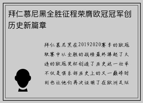 拜仁慕尼黑全胜征程荣膺欧冠冠军创历史新篇章