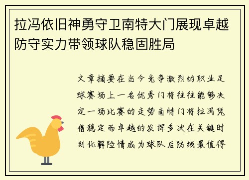 拉冯依旧神勇守卫南特大门展现卓越防守实力带领球队稳固胜局