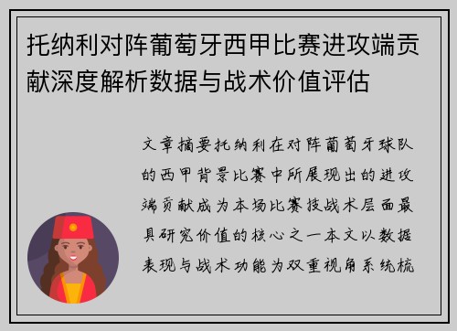 托纳利对阵葡萄牙西甲比赛进攻端贡献深度解析数据与战术价值评估 托纳利对阵葡萄牙西甲比赛进攻端贡献深度解析数据与战术价值评估
