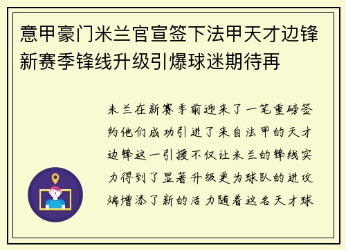 意甲豪门米兰官宣签下法甲天才边锋新赛季锋线升级引爆球迷期待再 意甲豪门米兰官宣签下法甲天才边锋新赛季锋线升级引爆球迷期待再