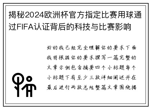 揭秘2024欧洲杯官方指定比赛用球通过FIFA认证背后的科技与比赛影响 揭秘2024欧洲杯官方指定比赛用球通过FIFA认证背后的科技与比赛影响