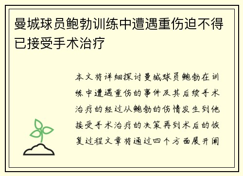 曼城球员鲍勃训练中遭遇重伤迫不得已接受手术治疗 曼城球员鲍勃训练中遭遇重伤迫不得已接受手术治疗