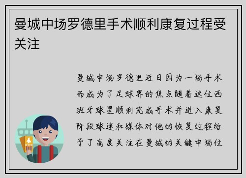 曼城中场罗德里手术顺利康复过程受关注 曼城中场罗德里手术顺利康复过程受关注