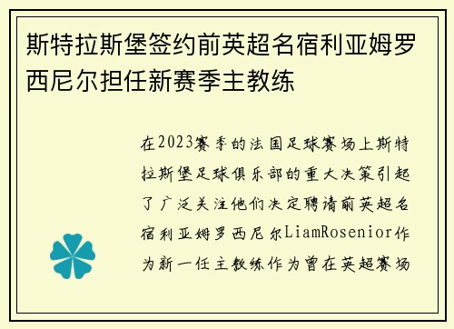 斯特拉斯堡签约前英超名宿利亚姆罗西尼尔担任新赛季主教练