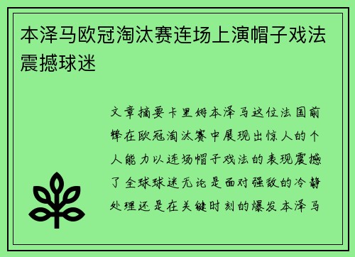 本泽马欧冠淘汰赛连场上演帽子戏法震撼球迷