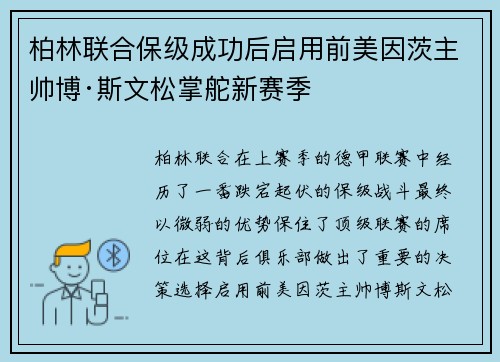 柏林联合保级成功后启用前美因茨主帅博·斯文松掌舵新赛季