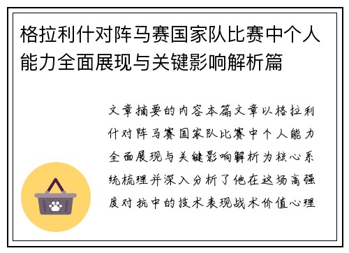 格拉利什对阵马赛国家队比赛中个人能力全面展现与关键影响解析篇 格拉利什对阵马赛国家队比赛中个人能力全面展现与关键影响解析篇