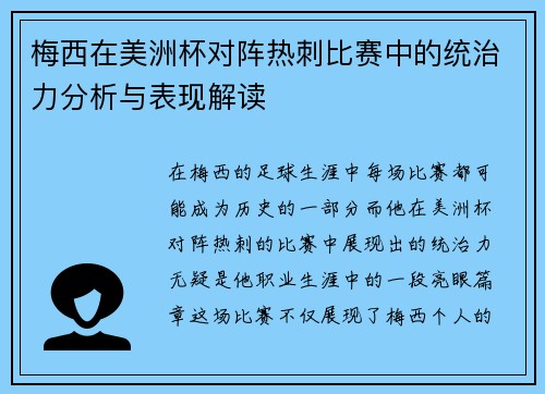 梅西在美洲杯对阵热刺比赛中的统治力分析与表现解读