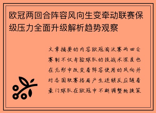 欧冠两回合阵容风向生变牵动联赛保级压力全面升级解析趋势观察 欧冠两回合阵容风向生变牵动联赛保级压力全面升级解析趋势观察