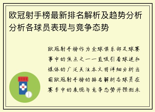 欧冠射手榜最新排名解析及趋势分析分析各球员表现与竞争态势 欧冠射手榜最新排名解析及趋势分析分析各球员表现与竞争态势