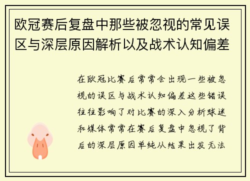 欧冠赛后复盘中那些被忽视的常见误区与深层原因解析以及战术认知偏差反思 欧冠赛后复盘中那些被忽视的常见误区与深层原因解析以及战术认知偏差反思