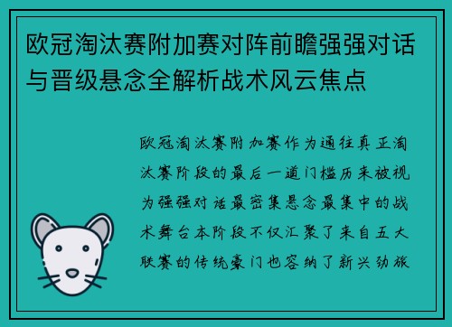 欧冠淘汰赛附加赛对阵前瞻强强对话与晋级悬念全解析战术风云焦点 欧冠淘汰赛附加赛对阵前瞻强强对话与晋级悬念全解析战术风云焦点