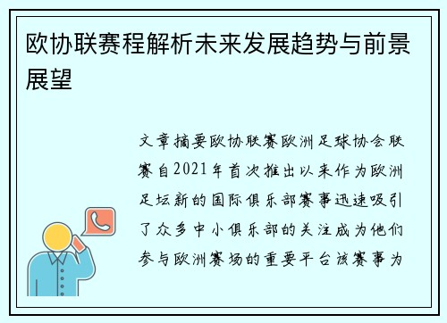欧协联赛程解析未来发展趋势与前景展望 欧协联赛程解析未来发展趋势与前景展望
