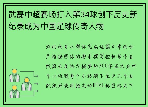 武磊中超赛场打入第34球创下历史新纪录成为中国足球传奇人物 武磊中超赛场打入第34球创下历史新纪录成为中国足球传奇人物