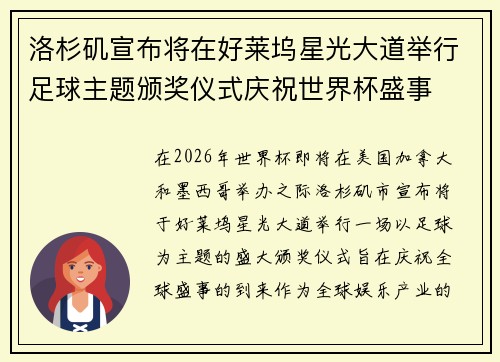 洛杉矶宣布将在好莱坞星光大道举行足球主题颁奖仪式庆祝世界杯盛事
