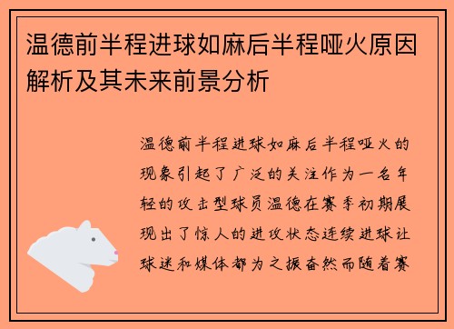 温德前半程进球如麻后半程哑火原因解析及其未来前景分析