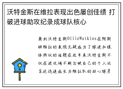 沃特金斯在维拉表现出色屡创佳绩 打破进球助攻纪录成球队核心 沃特金斯在维拉表现出色屡创佳绩 打破进球助攻纪录成球队核心