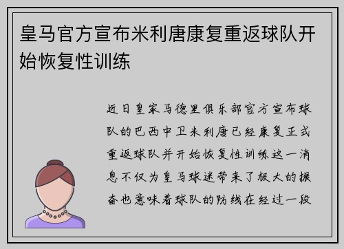 皇马官方宣布米利唐康复重返球队开始恢复性训练 皇马官方宣布米利唐康复重返球队开始恢复性训练