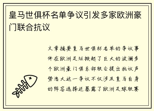 皇马世俱杯名单争议引发多家欧洲豪门联合抗议